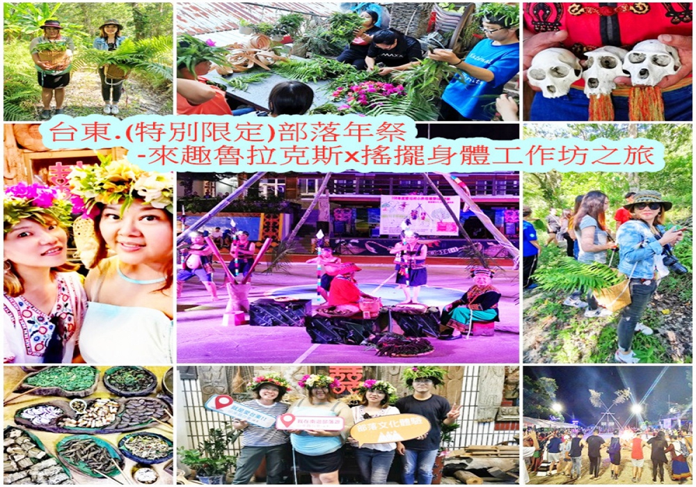 ❤️2019台東原住民豐年祭❤️部落年祭：來趣魯拉克斯 x 搖擺身體工作坊之旅！一年一度部落小米收穫祭，你不容錯過的部落年祭晚會！