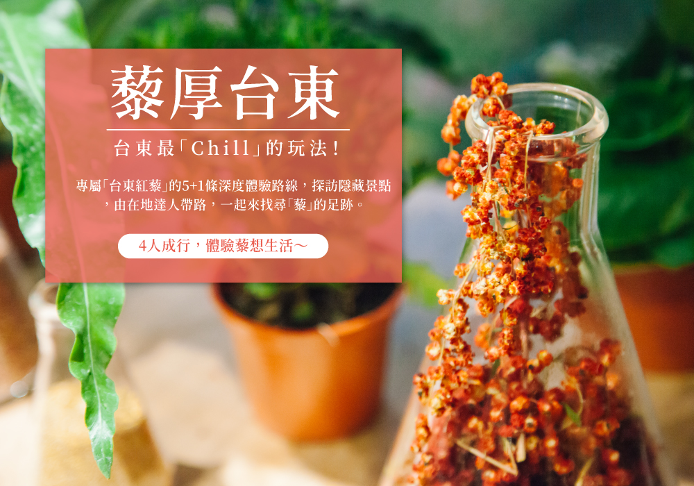 【2020台東紅藜季】5+1條台東紅藜深度體驗路線，部落體驗 X 紅藜田野餐桌 X 花東縱谷 X 戀戀東海岸 X 知本泡湯遊