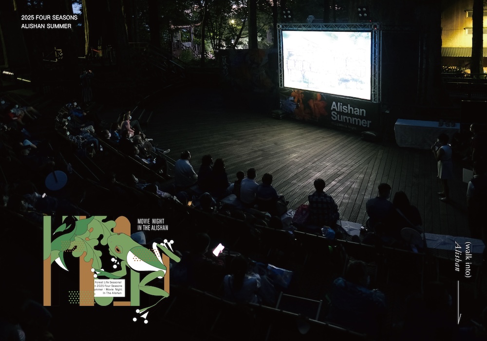 阿里山森旅季：仲夏星空森林電影夜