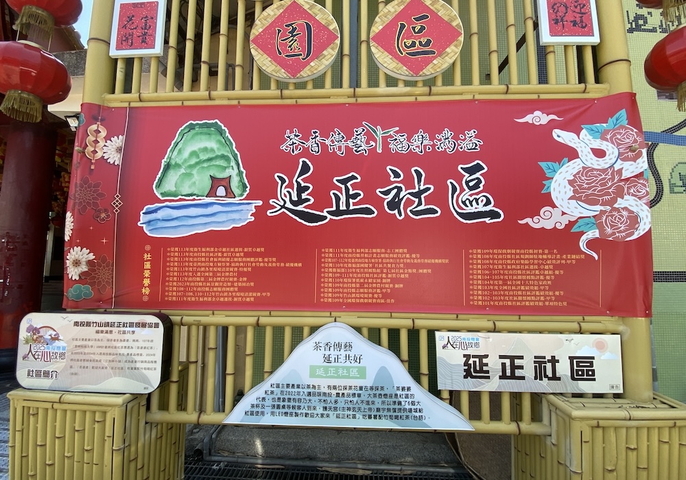 南投縣竹山鎮延正社區-茶香傳藝 福樂滿溢