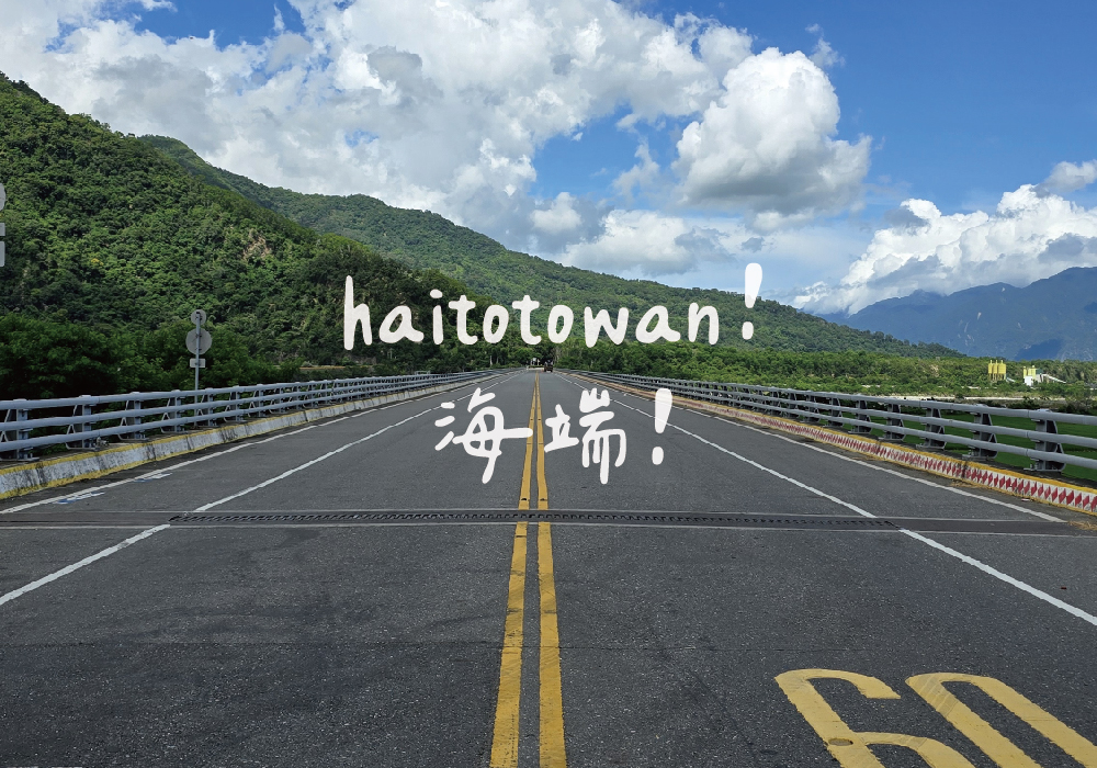「haitotowan」海端！ 為山所環繞的秘境之所
