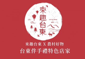 來趣台東x農村好物-台東伴手禮特色店家"!!激推!!"
