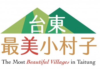 「臺東最美小村子」甄選暨票選活動簡章