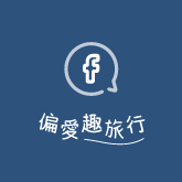 偏愛旅行FB