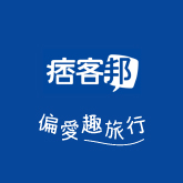 偏愛旅行痞客邦