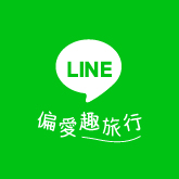 偏愛旅行Line@