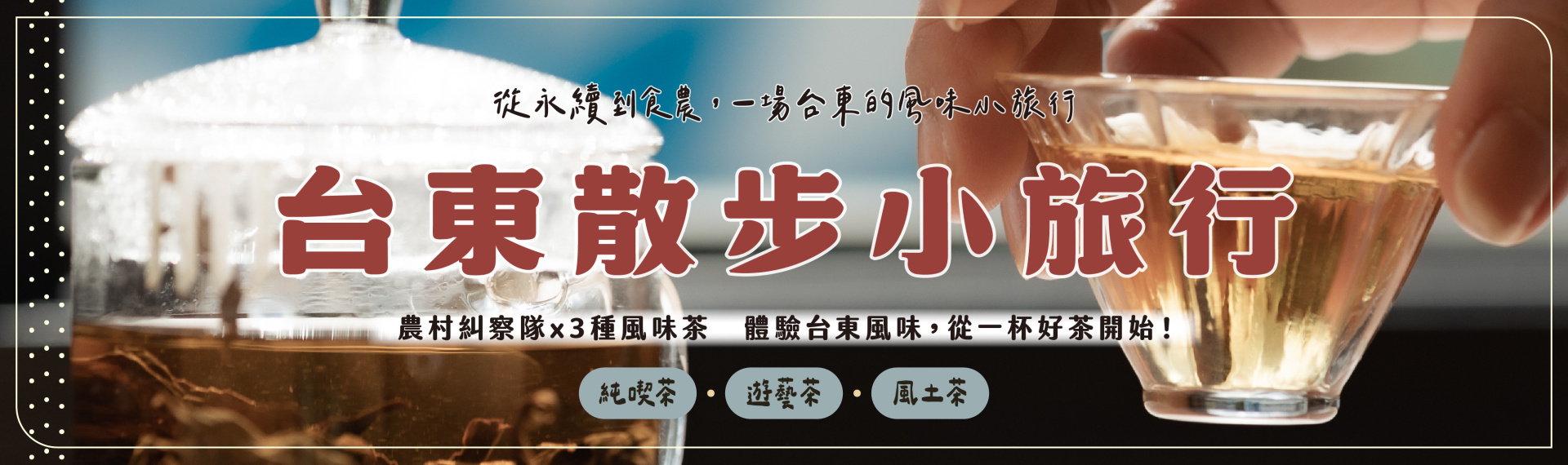 台東的風味小旅行