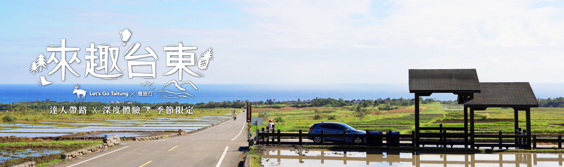來趣台東