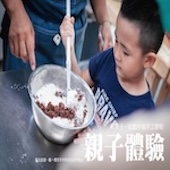 手作巧克力X微笑烘焙 甜蜜親子體驗