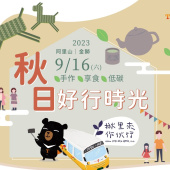 手作、享食－秋日好行時光　台灣好行瑞里線專屬遊程玩不停！
