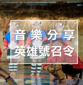 山美寶島鯝魚節~音樂分享號召令