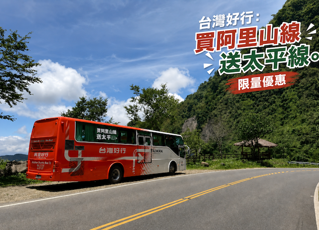 台灣好行阿里山線｜仲夏來阿里山活動聯票（台灣好行阿里山線三日交通...