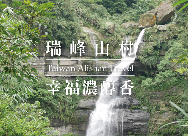 【自駕遊】嘉義阿里山-瑞峰山村的幸福濃醇香-高山咖啡x竹坑溪步道...