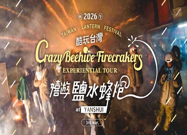 2026 Yanshui Beehive Fireworks 嬉...