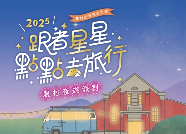 跟著星星點點去旅行