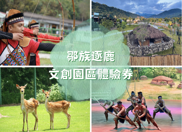 鄒族逐鹿文創園區體驗券(全票/優待票)