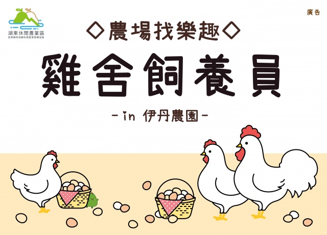 ◇農場找樂趣 & 伊丹農園◇  雞舍飼養員