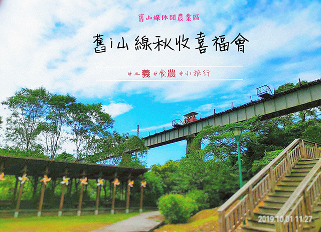 苗栗。舊山線-舊i山線秋收喜福會(一泊2食)
