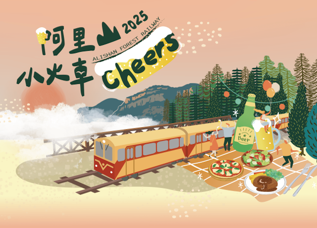 阿里山小火車 Cheers！微醺雲端列車(12/3中午12點開放...