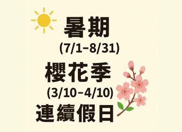 遇櫻花季、暑期、連續假日需加價