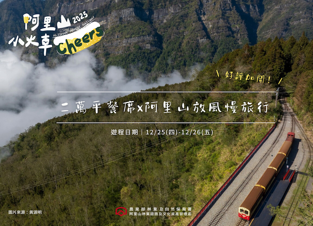 【阿里山小火車Cheers 2025！】二萬平餐席x阿里山放風慢...