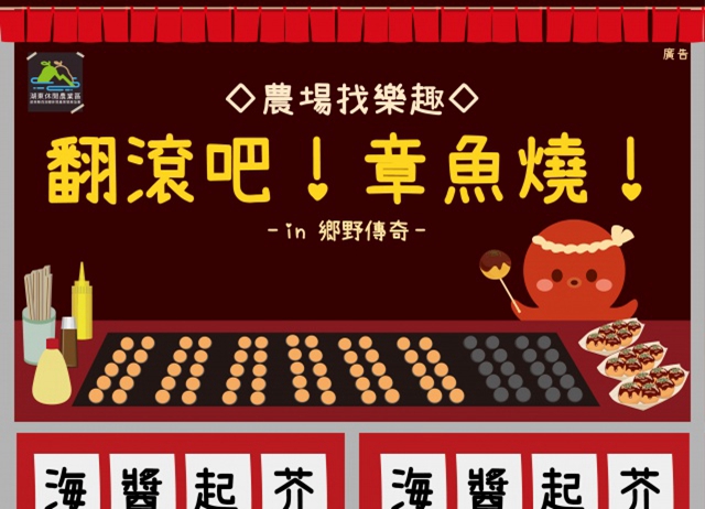 ◇農場找樂趣 & 鄉野傳奇◇ 翻滾吧！章魚燒！