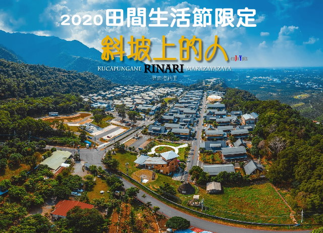 【屏東.屏北】2020田間生活節限定-斜坡上的人-趣斜坡頑皮玩琉...