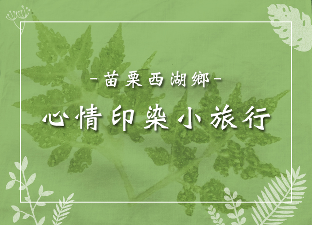 心情印染小旅行