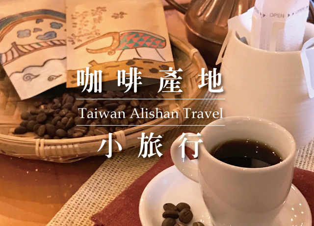 嘉義阿里山碧湖-咖啡產地小旅行-手烘咖啡x苦茶油麵線x喝阿里山精...