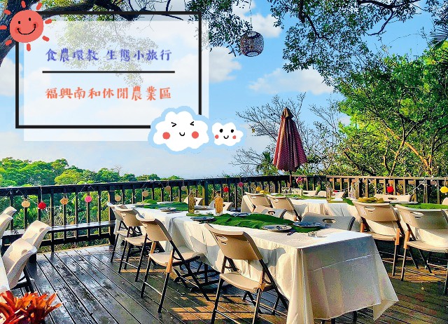 苗栗。福興南和-食農環教