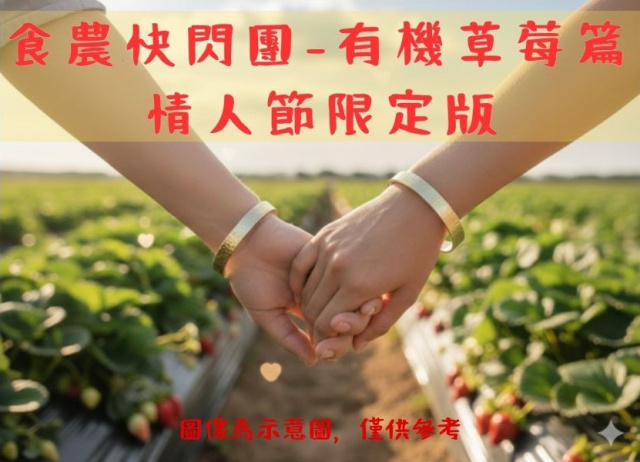 食農快閃團-有機草莓篇  情人節限定版