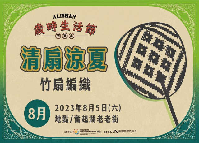 歲時生活節-清扇涼夏 竹扇編織體驗+台灣好行阿里山線來回車票