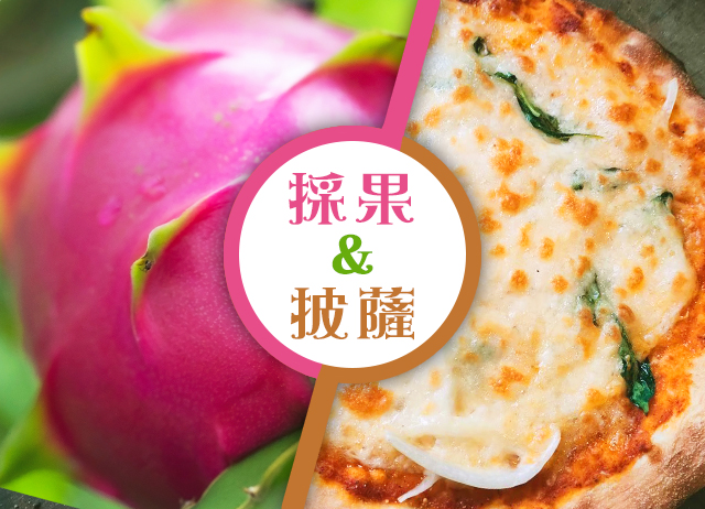 編號033：漫遊西湖-採果窯窯樂