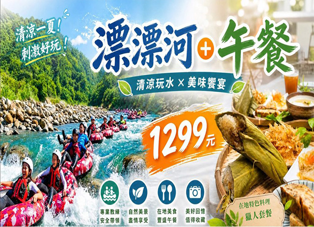 宜蘭南澳－溪流漂流冒險+獵人套餐（夏季限定）