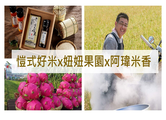 【彰化優質農村】2021旺年小出遊-妞妞果園x凱式好米x阿瑋米香...