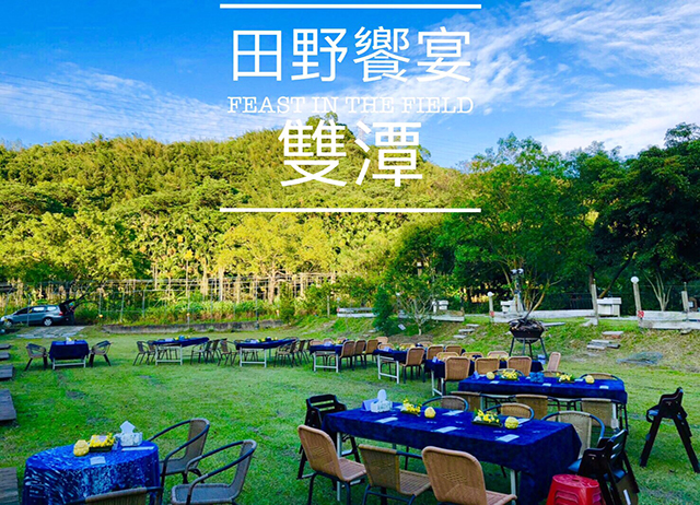 苗栗。雙潭-田野饗宴