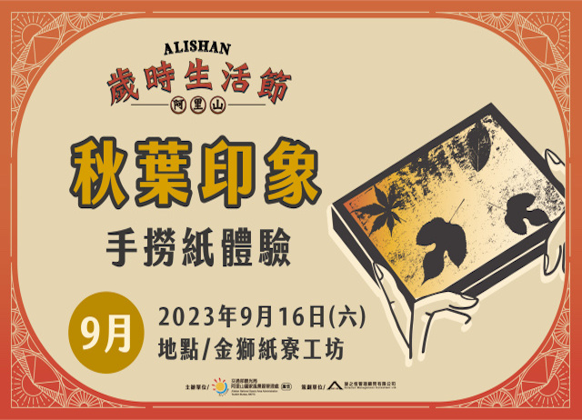 歲時生活節- 秋葉印象 手撈紙體驗+台灣好行瑞里線來回車票