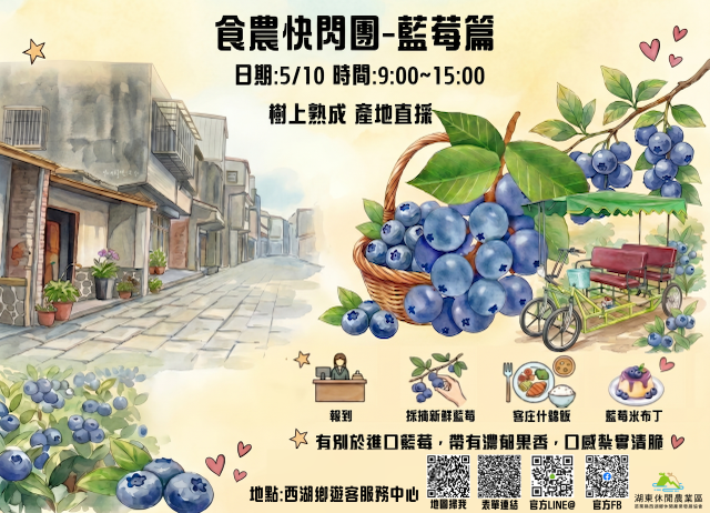 食農快閃團－藍莓篇