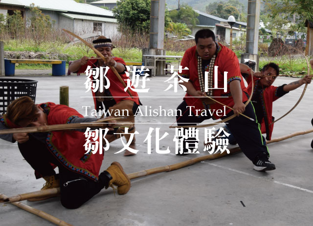 鄒遊茶山-鄒族文化輕體驗-茶山文化巡禮x月桃鳥笛x射箭活動-嘉義...