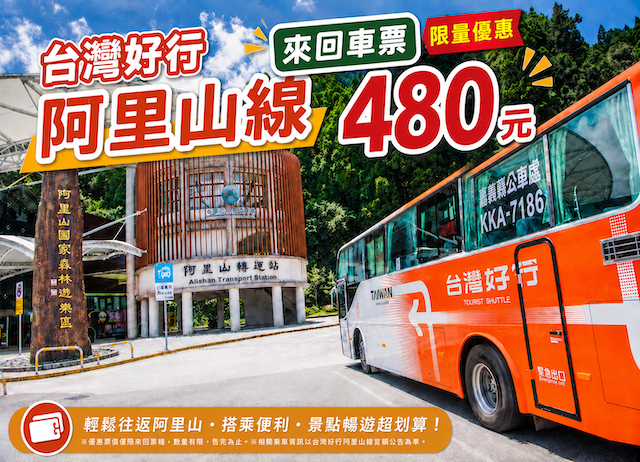 嘉義｜台灣好行阿里山線來回車票