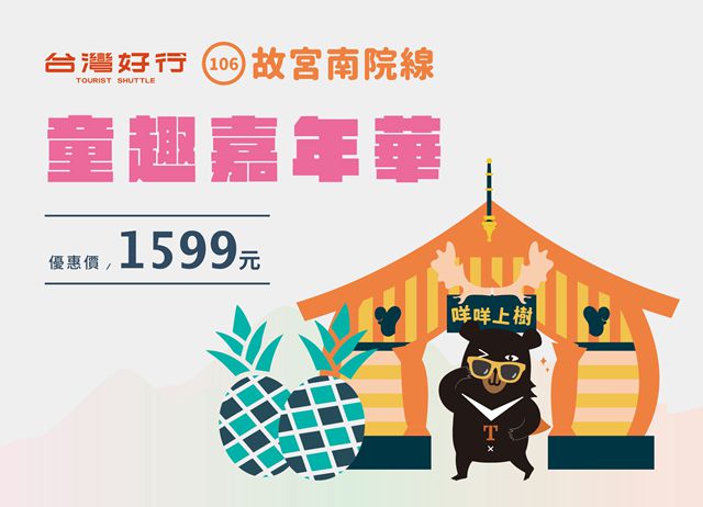 台灣好行106故宮南院線套票-童趣嘉年華