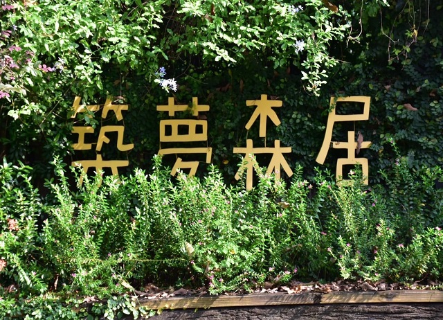 山林大探索-五感體驗親子遊(一日遊)