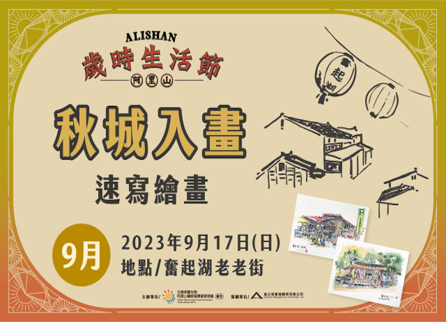 歲時生活節-秋城入畫 速寫繪畫+台灣好行阿里山線來回車票