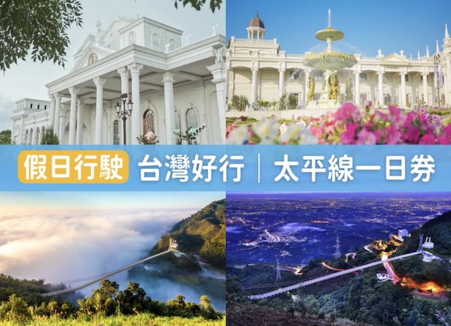 【假日行駛】嘉義｜台灣好行｜太平線一日券
