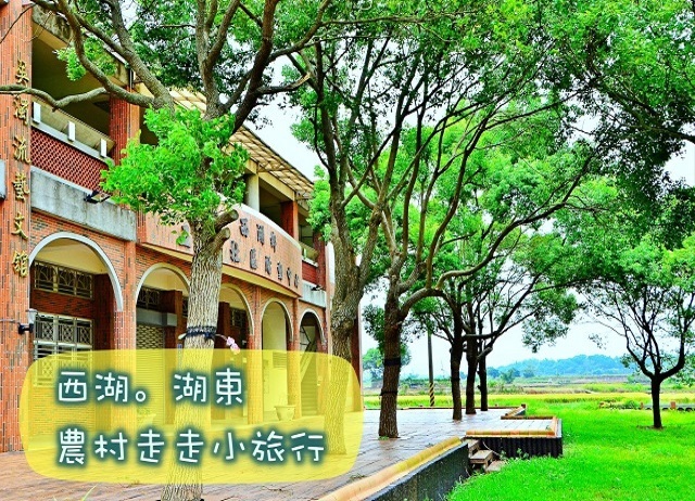 苗栗。西湖-農村走走小旅行