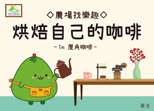 ◇農場找樂趣 & 屋角咖啡◇  烘焙自己的咖啡