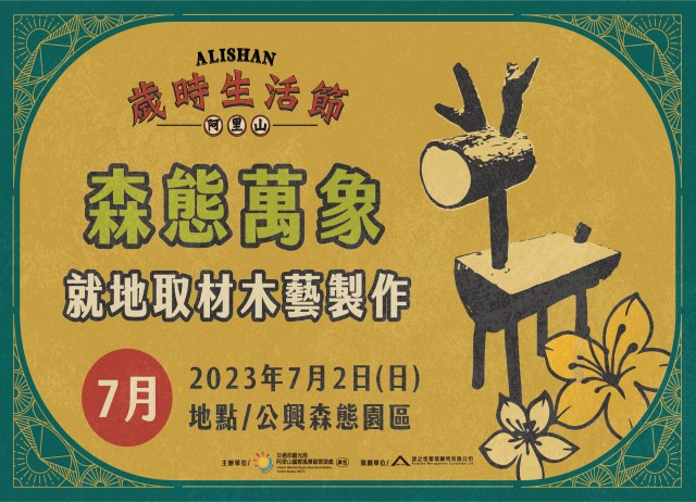 歲時生活節-森態萬象 就地取材木藝製作+台灣好行阿里山線來回車票