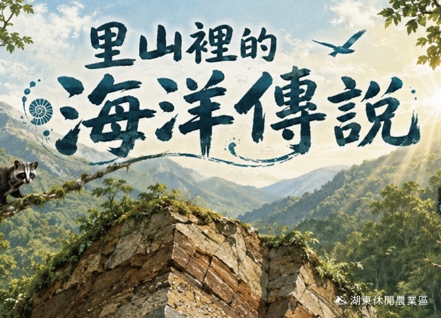 生態走讀-里山裡的海洋傳說