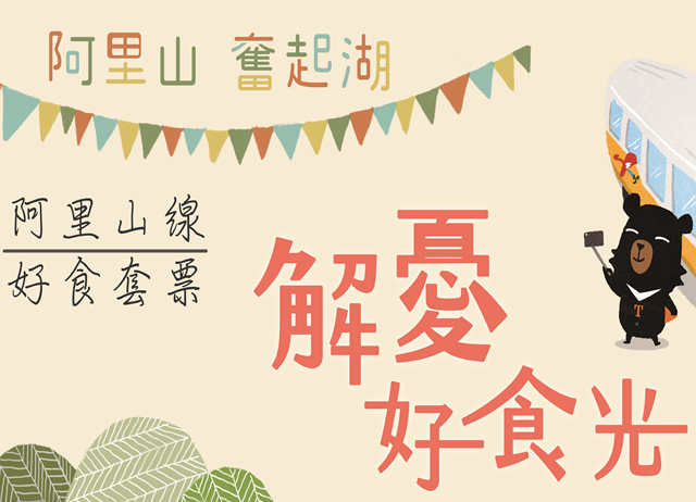 台灣好行 阿里山線來回車票