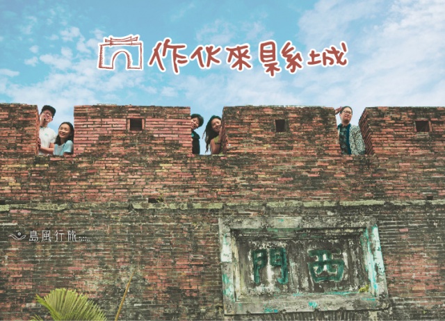 編號011：作伙來縣城